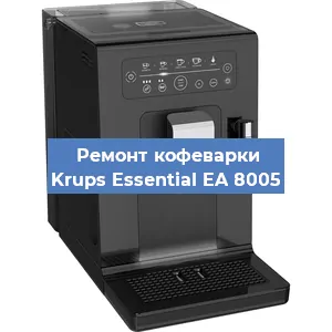 Декальцинация   кофемашины Krups Essential EA 8005 в Ижевске